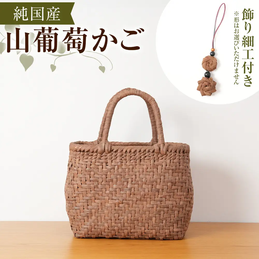 純国産 山葡萄かご　商品番号No.3  | 天然素材 かご バッグ