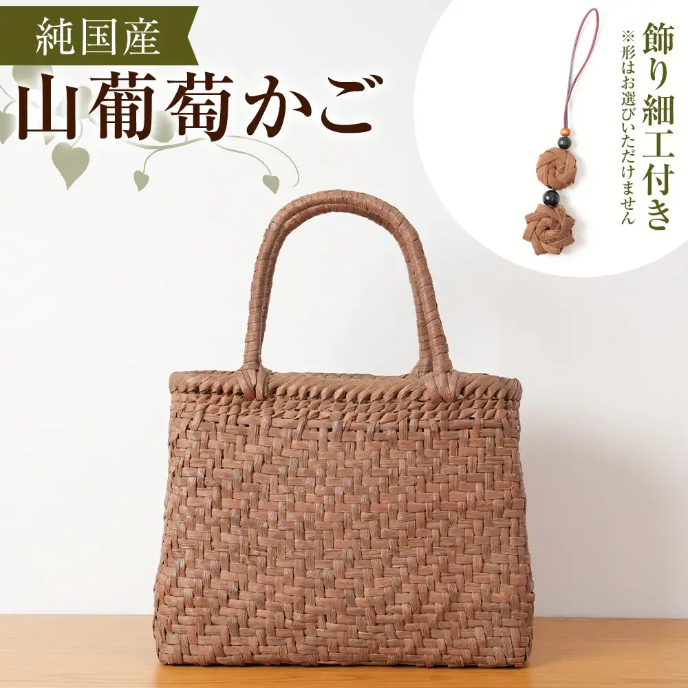 純国産 山葡萄かご　商品番号No.4| 天然素材 かご バッグ