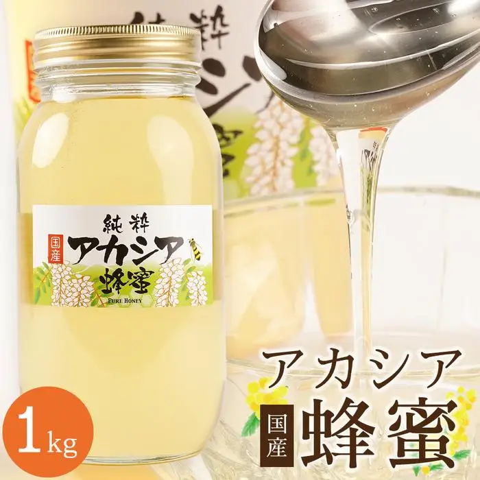 ＜直売所「まんだらの庄」＞信州はちみつ　アカシア　（１kg）アカシヤ