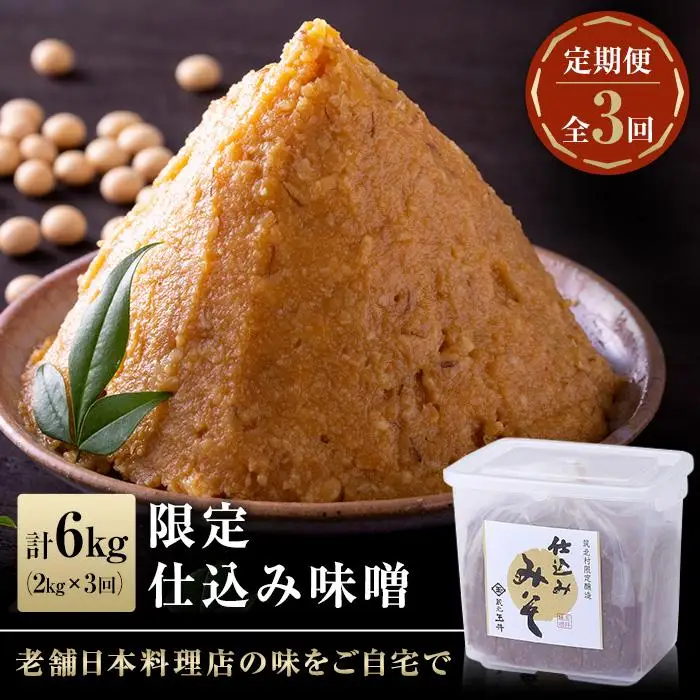 隔月お届け ＜玉井味噌＞筑北伝統みそ造り 限定仕込み（2kg）【定期便・計３回】