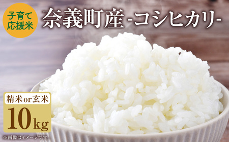 【精米（白米）】子育て応援米 【令和7年産】 奈義町産米 コシヒカリ 10kg （5kg×2袋）【2025年10月下旬～2026年9月下旬迄発送予定】 お米 米 岡山県