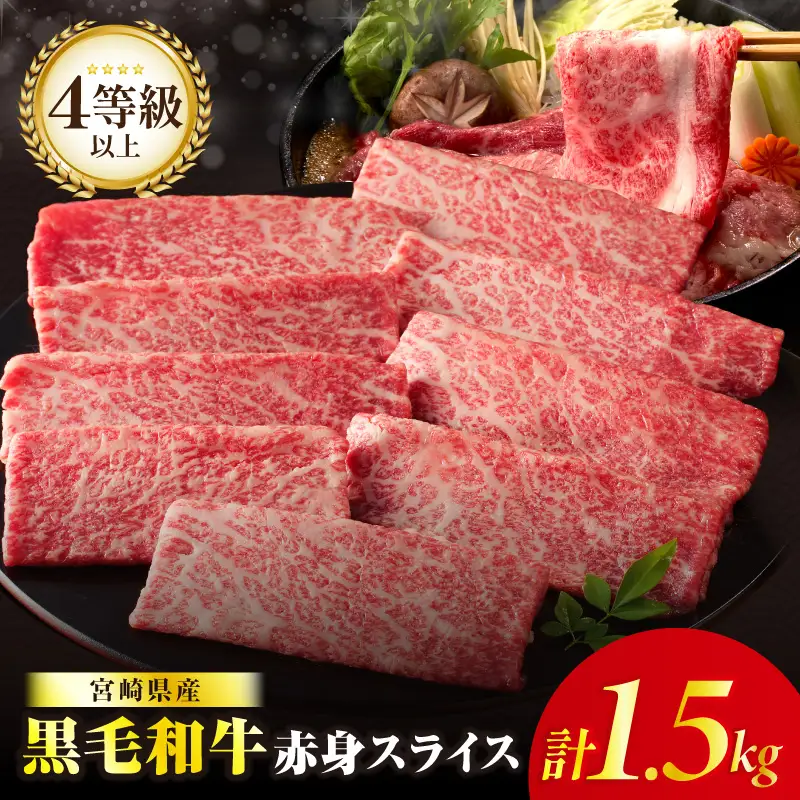 【畜産農家応援】≪肉質等級4等級以上≫黒毛和牛赤身スライス(計1.5kg) 肉 牛 牛肉 おかず 国産_T030-0906