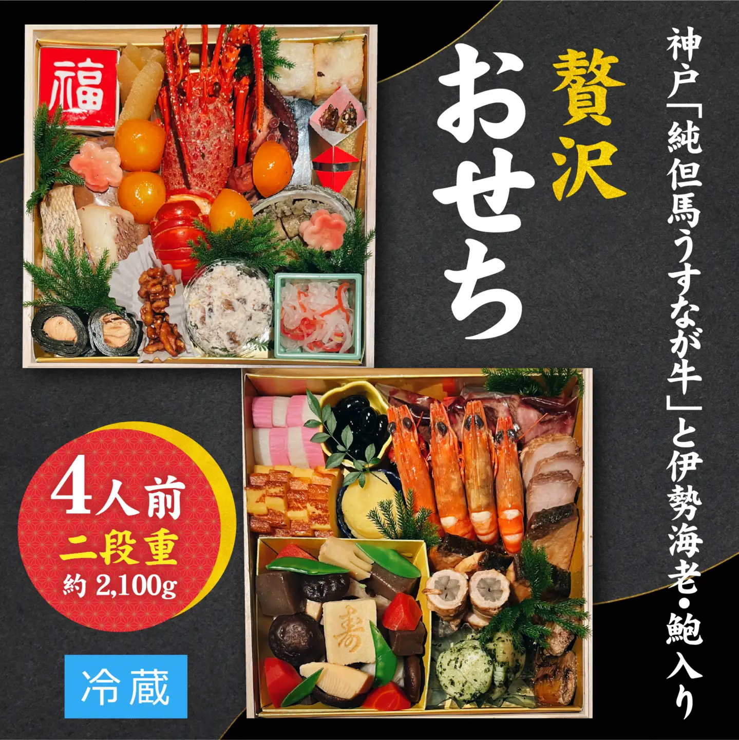 【先行予約】神戸「純但馬うすなが牛」と伊勢海老・鮑も入った贅沢おせち 4人前