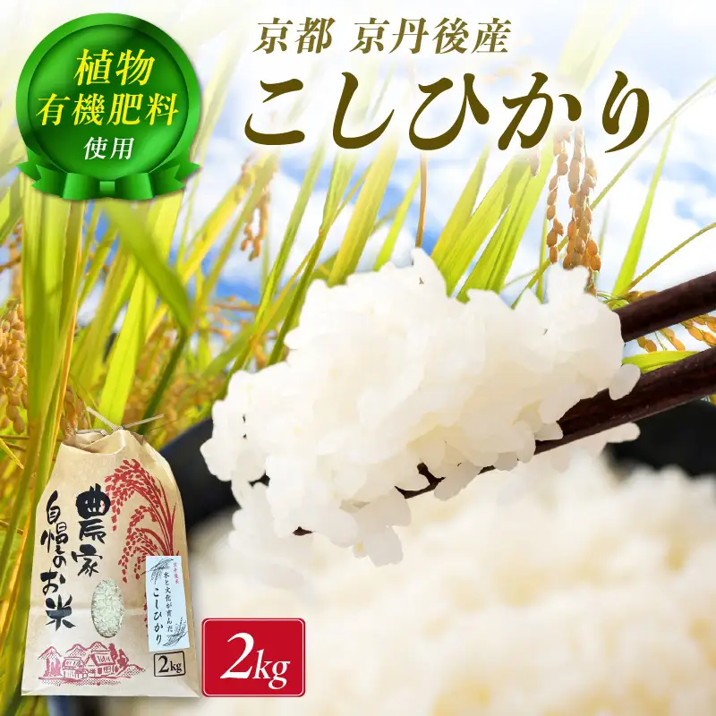京丹後米～水と文化が育んだ～こしひかり 2kg