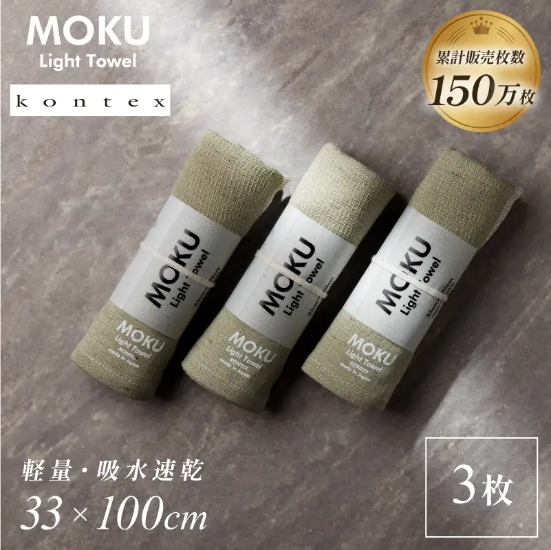 MOKU Mサイズ 同色3枚セット （カーキ）