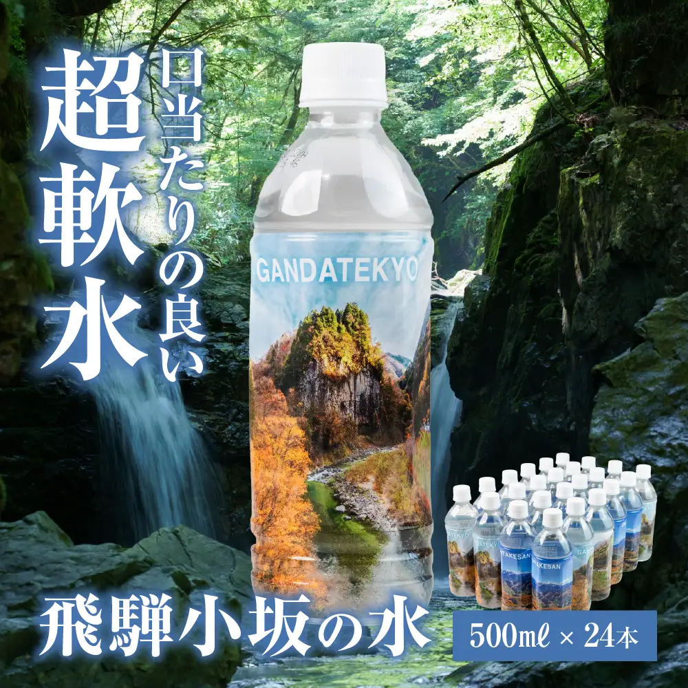 【先行予約2026年11月中旬頃から順次発送】飛騨小坂の水 天然水 超軟水 500ml×24本【110-1】