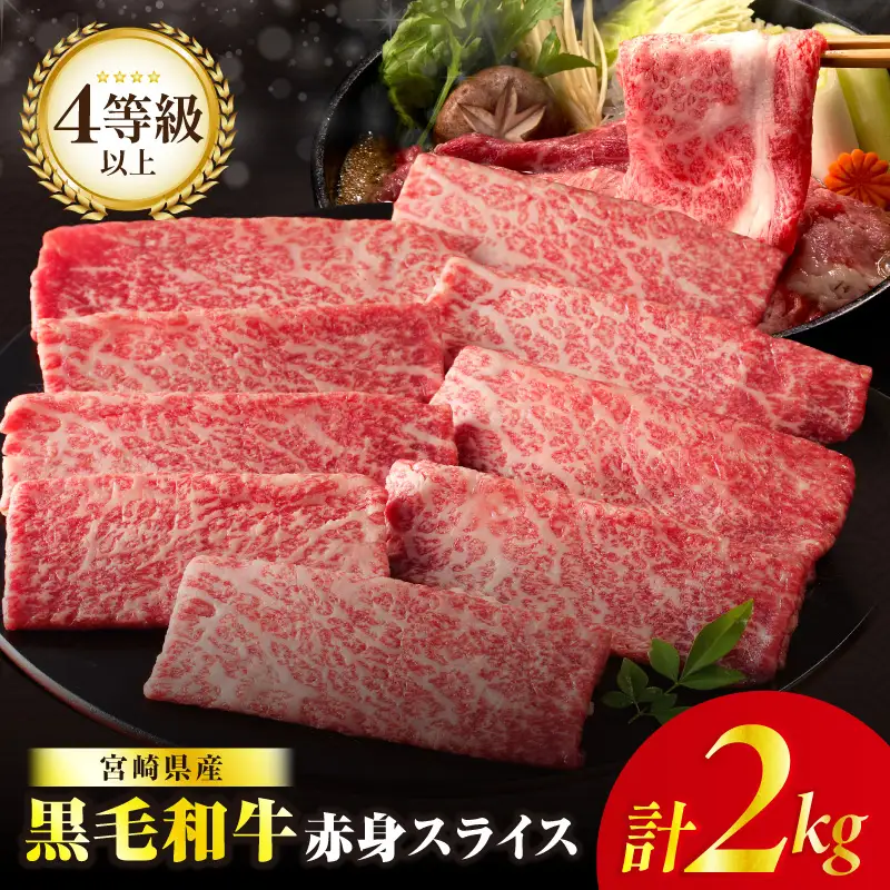 【畜産農家応援】≪肉質等級4等級以上≫黒毛和牛赤身スライス(計2kg) 肉 牛 牛肉 おかず 国産_T030-0916
