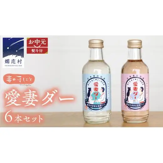 【 お中元 熨斗付 】 愛妻ダー6本セット 200ml [AF023tu]