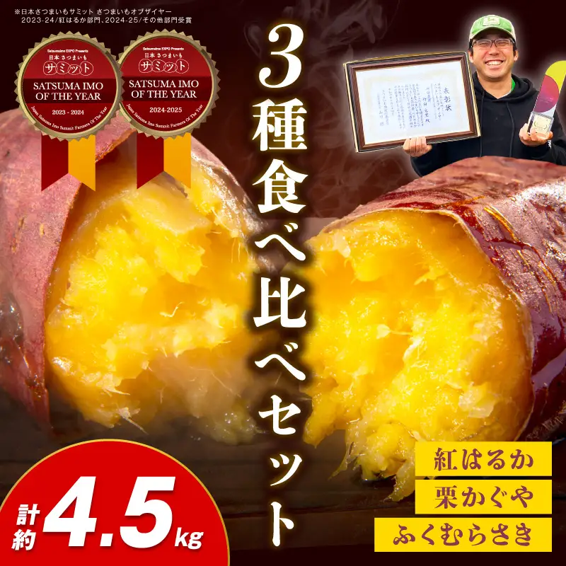 【先行予約】さつまいもオブザイヤー2部門で全国1位のさつまいも農家がつくるサツマイモ3種食べ比べセット（紅はるか・ふくむらさき・栗かぐや）計約4.5kg