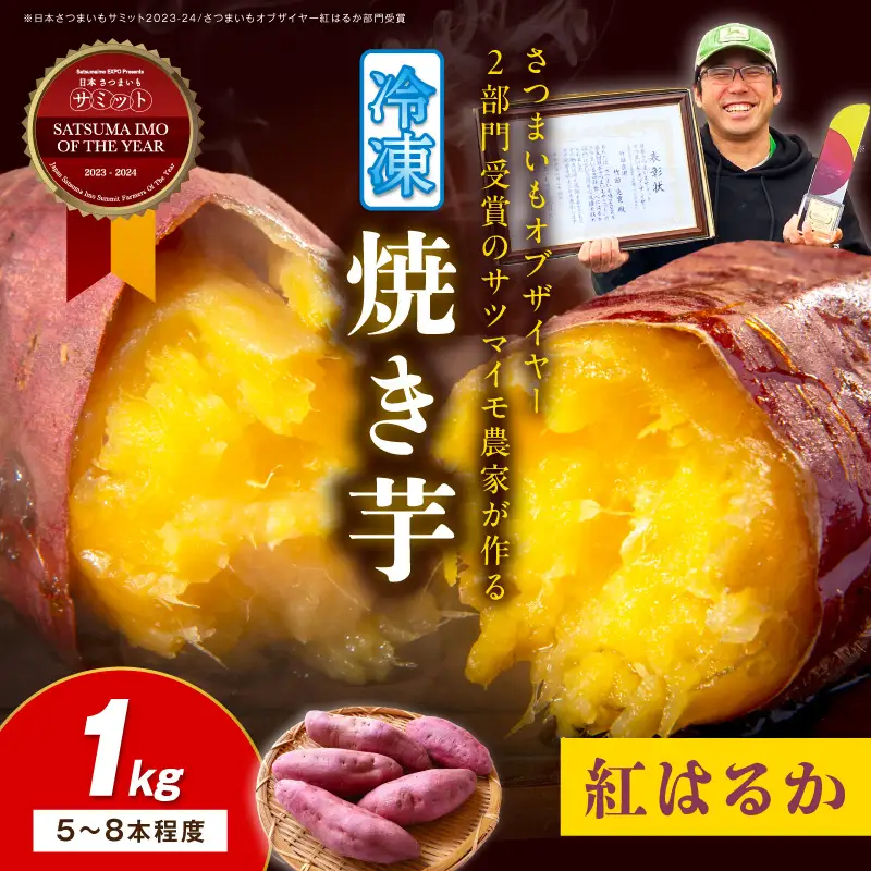 日本一！さつまいもオブザイヤー2部門受賞のサツマイモ農家が作る「紅はるか」の冷凍焼き芋1kg（5～8本程度）｜さつまいも