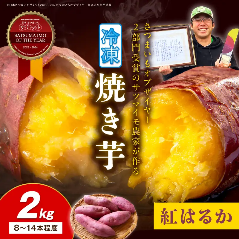 【先行予約】日本一！さつまいもオブザイヤー2部門受賞のサツマイモ農家が作る「紅はるか」の冷凍焼き芋2kg（8～14本程度）｜さつまいも（2027年1月より発送）
