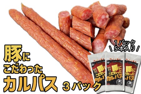 北海道産 豚肉 豚 にこだわった カルパス 3パック （ 1パック 5本 入り ） 健酵豚 ドライ ソーセージ おつまみ おやつ アウトドア 常温