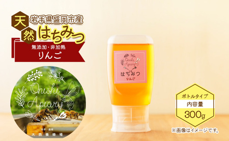 はちみつ りんご 300g ボトル 国産 蜂蜜 リンゴ 林檎 天然 岩手県 盛岡市  大西養蜂場