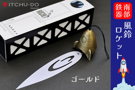 風鈴ロケット アンティークゴールド 1個 南部鉄器 ふうりん 雑貨 インテリア 伝統工芸品 工芸品 壱鋳堂 日本製 日本の夏 涼味 涼しい 音色 飾り 縁起物 屋外 屋内 吊り下げ 贈り物 ギフト プレゼント 岩手県 盛岡市 東北 岩手 盛岡 株式会社壱鋳堂