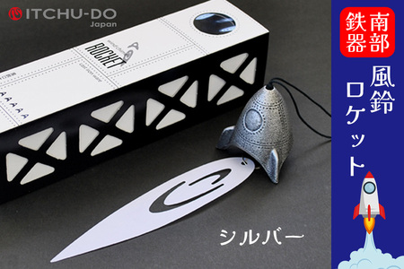 風鈴ロケット 銀グレー 1個 南部鉄器 ふうりん 雑貨 インテリア 伝統工芸品 工芸品 壱鋳堂 日本製 日本の夏 涼味 涼しい 音色 飾り 縁起物 屋外 屋内 吊り下げ 贈り物 ギフト プレゼント 岩手県 盛岡市 東北 岩手 盛岡 株式会社壱鋳堂