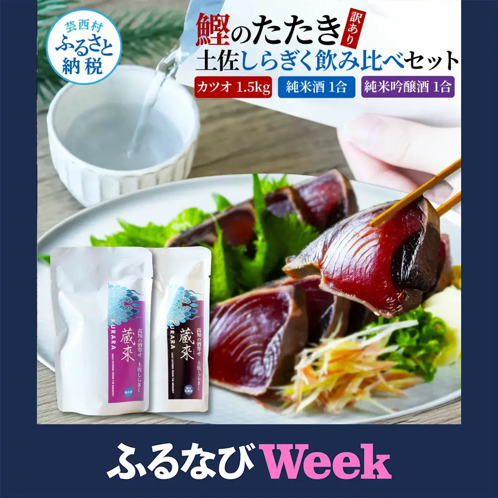 【ふるなびWEEK対象】訳あり カツオたたき 1.5kg 土佐しらぎく 純米酒 純米吟醸酒 各1合(180ml) FN-Limited-WE