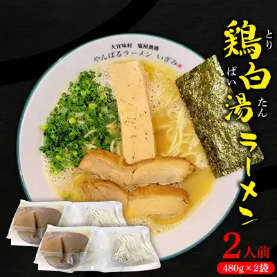 鶏白湯ラーメン　2人前（480g×2袋） 沖縄 大宜味村 らーめん こだわり 2人前 2袋 ふるさと納税 送料無料 ご当地 お取り寄せ グルメ 人気 1万円 プレゼント 自分用 パイタン ぱいたん ラーメン