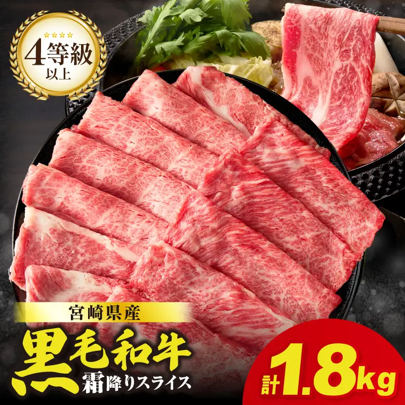【畜産農家応援】≪肉質等級4等級以上≫宮崎県産黒毛和牛霜降り肩ローススライス(計1.8kg) 肉 牛 牛肉 おかず 国産_T030-1926