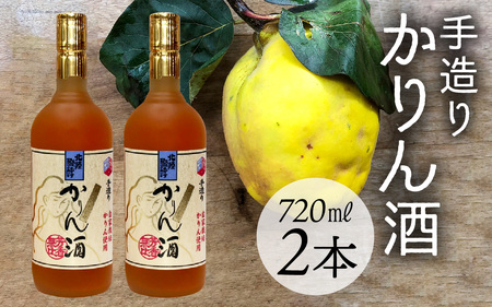 手造りかりん酒 720㎖×2本 [A-006003]