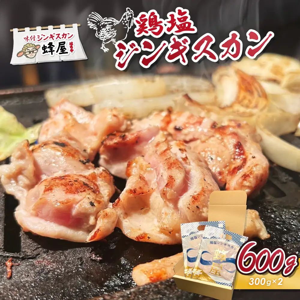 鶏塩ジンギスカン 600ｇ（300ｇ×2）【29002】