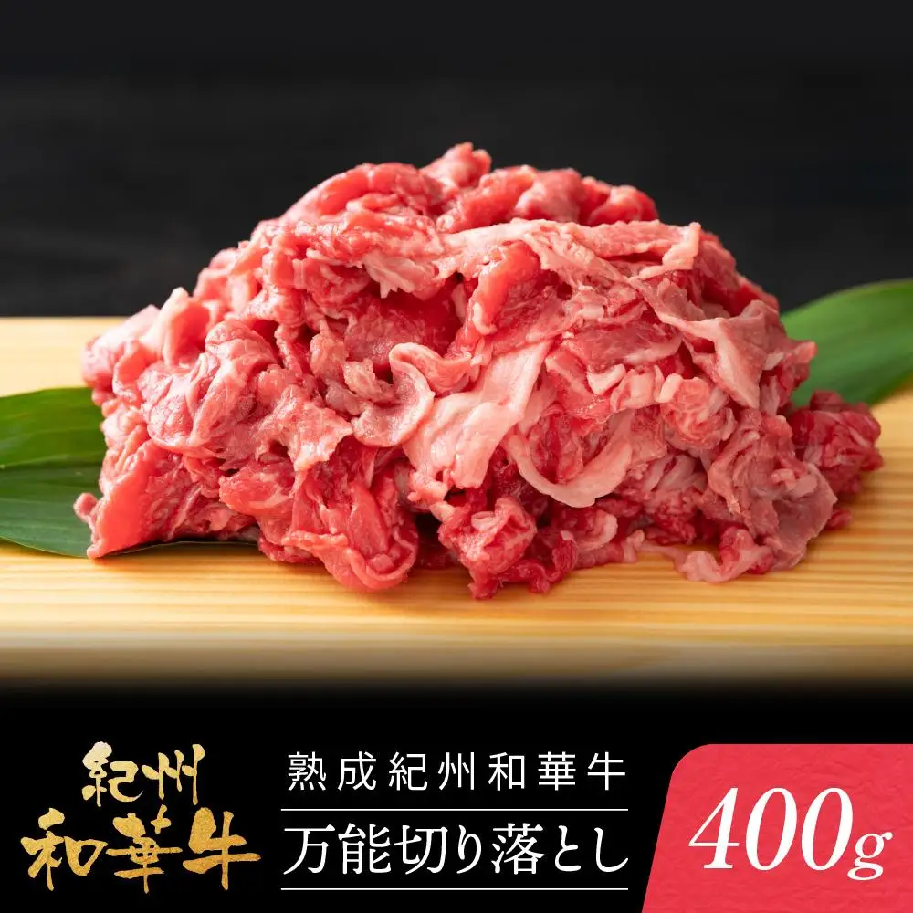 熟成紀州和華牛 万能切り落とし 400g