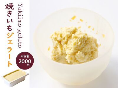 17-8　焼きいもジェラート（1バルク 2000ml）