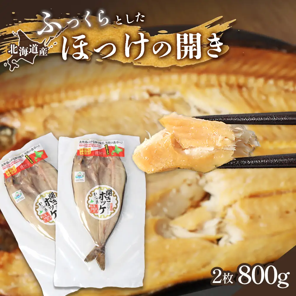 「豊富な旨み」北海道産 ふっくらとしたホッケの開き2枚 40cm～50cm 約800g【2500402】