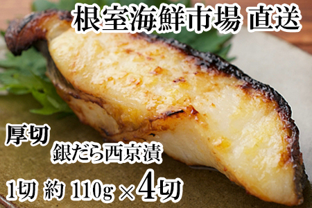 銀だら西京漬け4切(1切約110g)×1P G-14058
