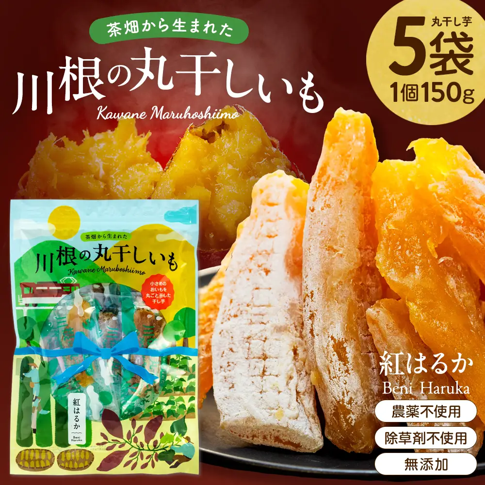 15-6 川根の丸干しいも（5袋）