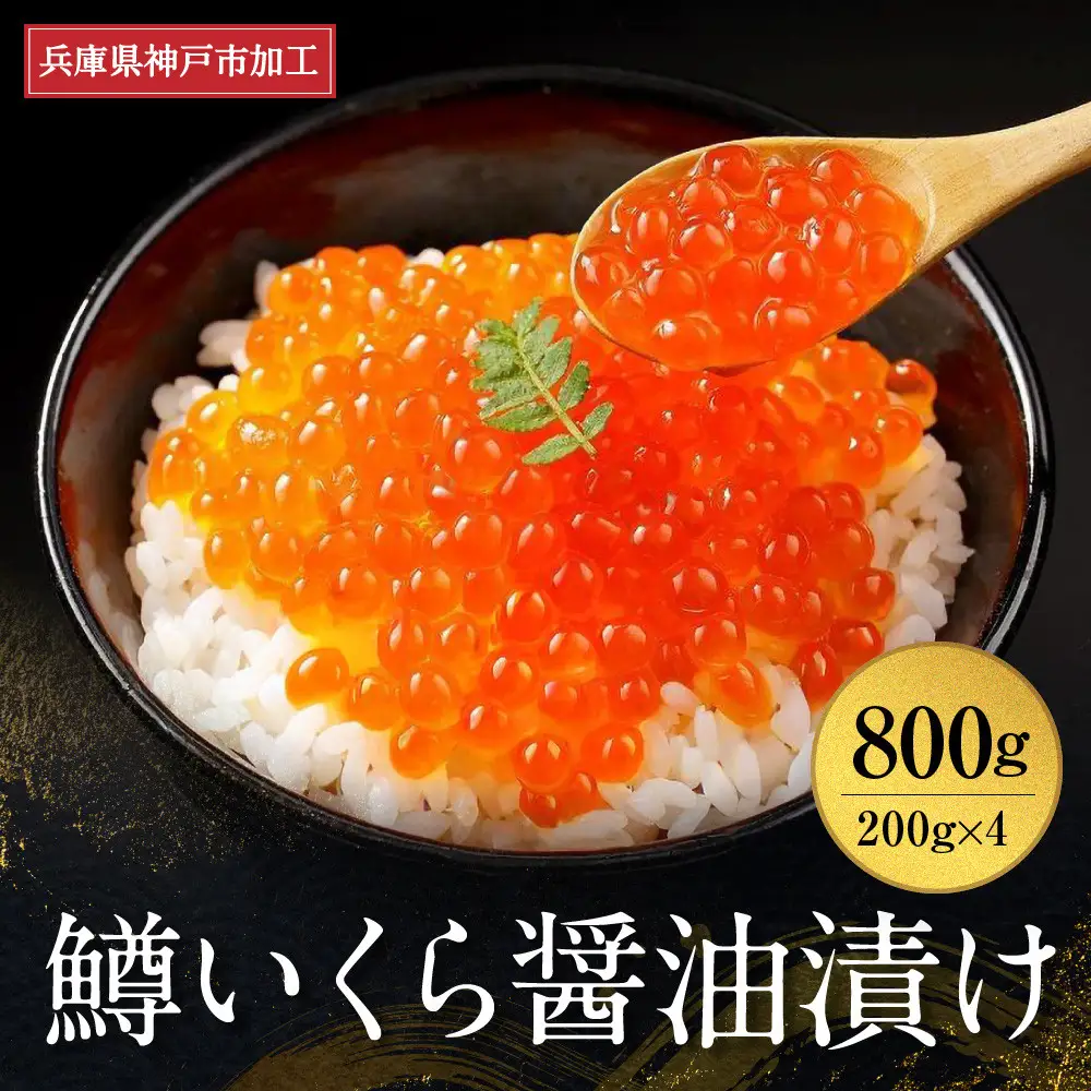 いくら 鱒いくら醤油漬け 800g（200g×4）