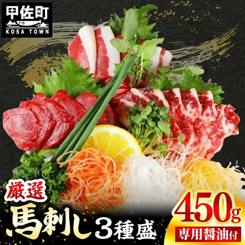 馬刺し３種450g【赤身・フタエゴ・サガリ 各150g】【熊本と畜】- 醤油付き 小分け 盛り合わせ セット 大容量 熊本 冷凍 馬肉 食べ比べ おつまみ 晩酌 おすすめ 甲佐町