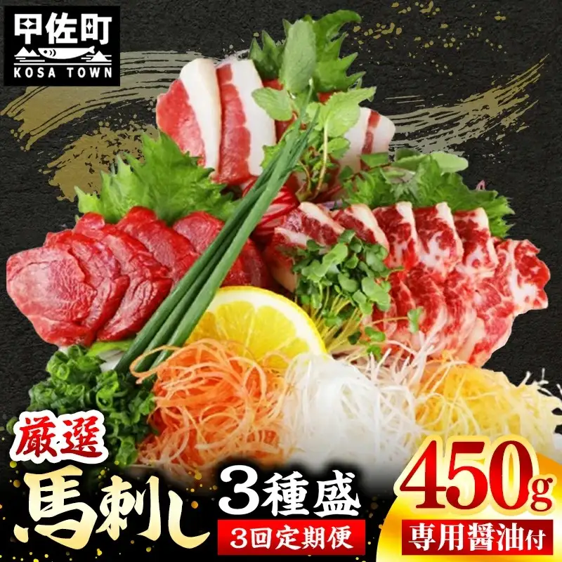 【定期便３回】馬刺し３種450g【赤身・フタエゴ・サガリ 各150g】【熊本と畜】- 醤油付き 小分け 盛り合わせ セット 大容量 熊本 冷凍 馬肉 食べ比べ おつまみ 晩酌 おすすめ 甲佐町