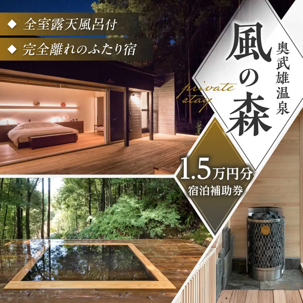 奥武雄温泉 風の森 宿泊補助券 15,000円分 /奥武雄温泉 風の森 [UEC006] 宿泊券