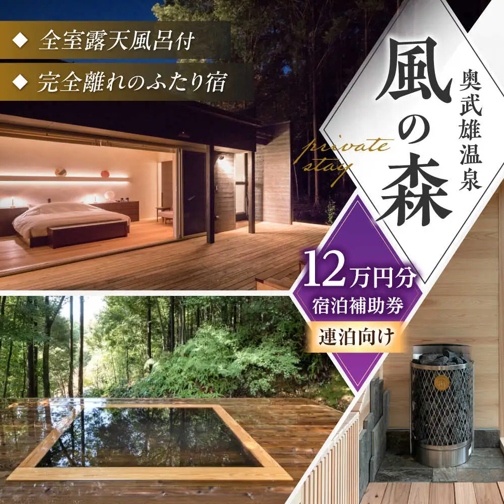 【連泊向け】宿泊券 12万円分/奥武雄温泉 風の森 [UEC007] 宿泊券