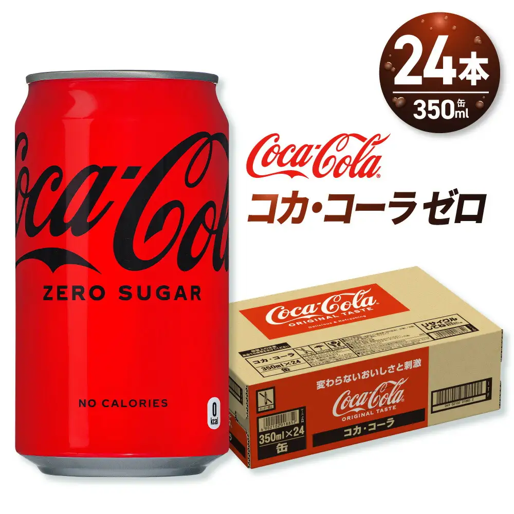コカ・コーラ ゼロ 350ml缶×24本