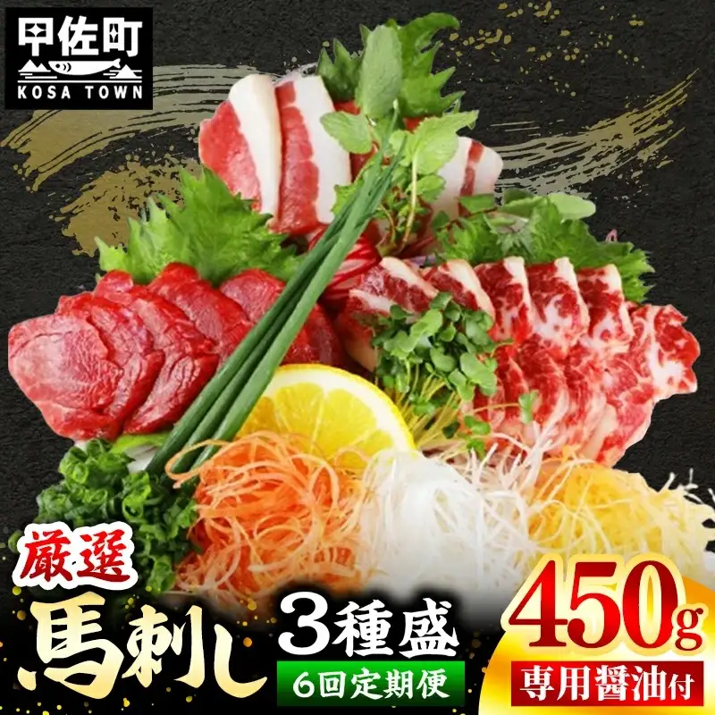 【定期便６回】馬刺し３種450g【赤身・フタエゴ・サガリ 各150g】【熊本と畜】- 醤油付き 小分け 盛り合わせ セット 大容量 熊本 冷凍 馬肉 食べ比べ おつまみ 晩酌 おすすめ 甲佐町