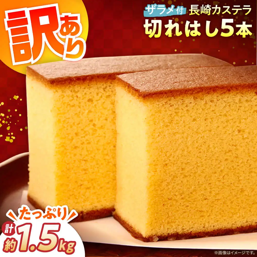 【訳あり】特製 長崎 カステラ 切れはし 5本 セット（約300g×5本）/ 南島原市 / 本田屋かすてら本舗[SAW058]