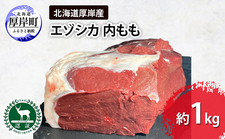 北海道 厚岸産 エゾシカ 内もも 約1kg  鹿 食肉用 鹿肉