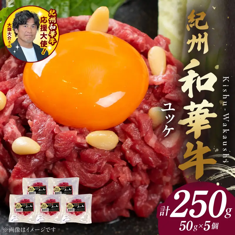 紀州和華牛 ユッケ50g × 5個 タレ付き 牛肉 モモ肉 黒毛和牛 栄養 多い 赤身 新鮮 自家製 オリジナル タレ 薄口しょうゆ 信州みそ コク ごま油 お取り寄せ お取り寄せグルメ 和歌山県 湯浅町 送料無料_BN6138