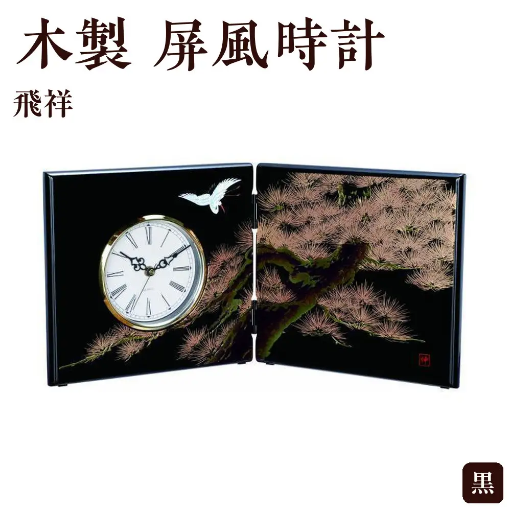 木製 屏風時計 黒 飛祥【YG133】