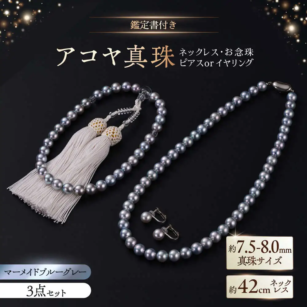 【選べる】【真珠科学研究所鑑別書付き】【艶々マーメイドブルーグレー系】7.5-8mm ネックレス、念珠、ピアスorイヤリング 3点セット / 佐賀県 [41AAAA026]