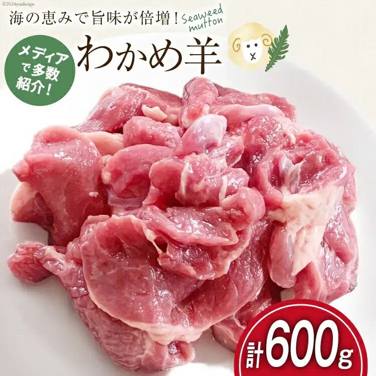 【TVで紹介!】 ラム肉 南三陸 わかめ羊 300g 2p 計600g