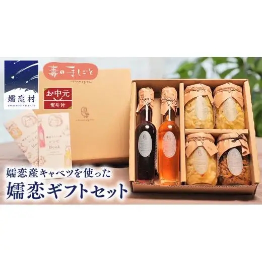 【 お中元 熨斗付】 嬬恋ギフトセット ( キャベツ酢 2種・ ザワークラウト 3種 ・ 嬬恋産キャベツ の 佃煮 1種 ) [AF026tu]