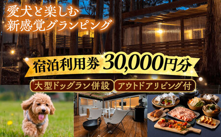 NAGI dog glamping ena 宿泊利用券 30，000円分 / 恵那市 / 関電サービス [AUFP004]