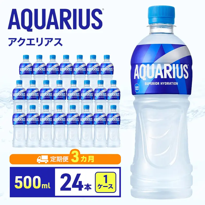 アクエリアス 500ml 定期便 3ヶ月 スポーツ コカ・コーラ 