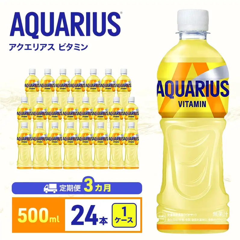 アクエリアスビタミン 500ml 定期便3ヶ月 スポーツ コカ・コーラ 