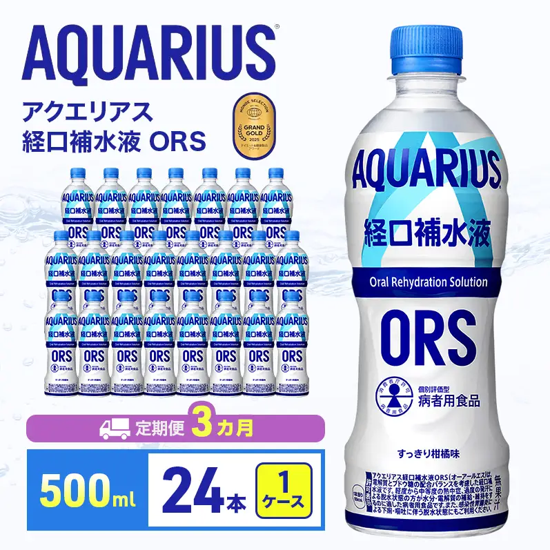 アクエリアス ORS 500ml 定期便3ヶ月 スポーツ コカ・コーラ 
