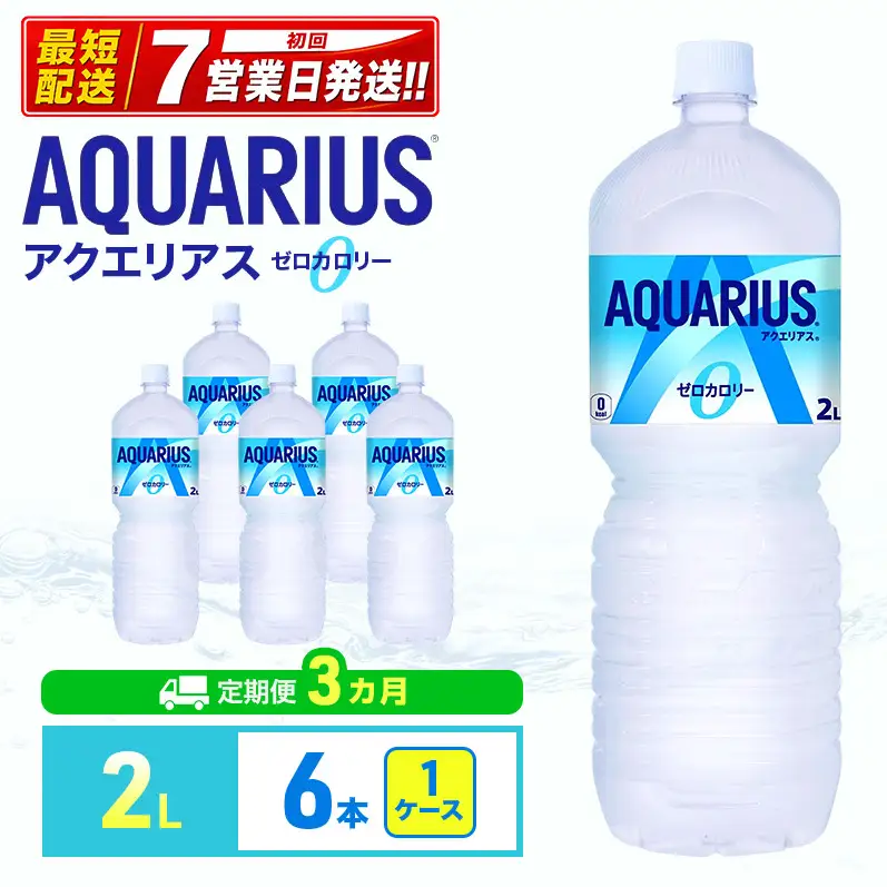 アクエリアス ゼロ 2L 定期便3ヶ月 スポーツ コカ・コーラ 