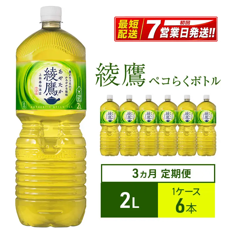 綾鷹 ペコらくボトル 定期便 3ヶ月 緑茶 コカ・コーラ 