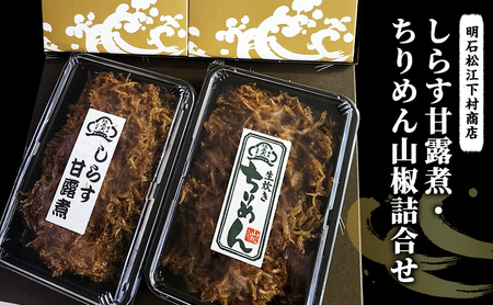 しらす詰合せ しらす甘露煮 ちりめん山椒 しらす詰合せ